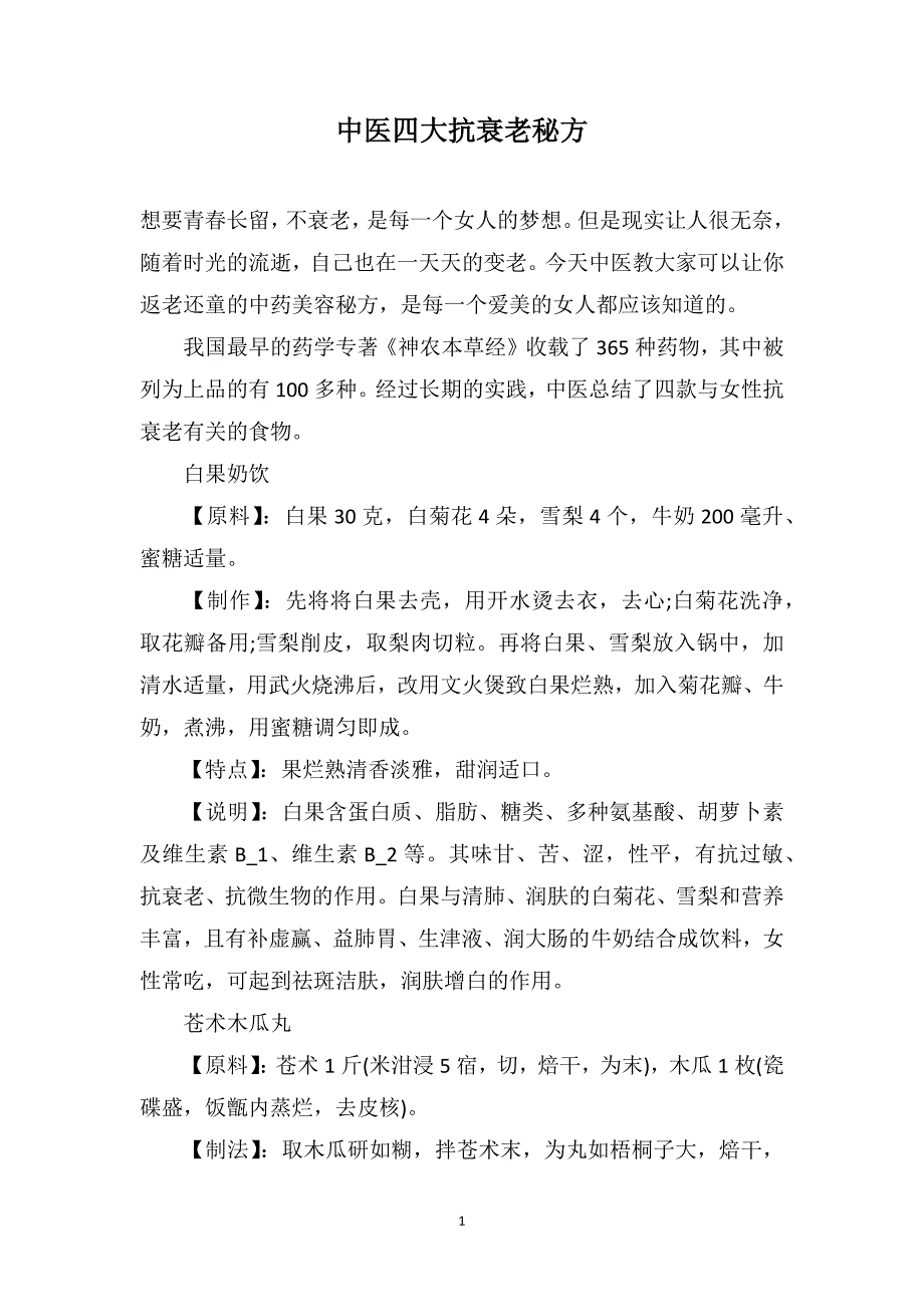中医四大抗衰老秘方_第1页