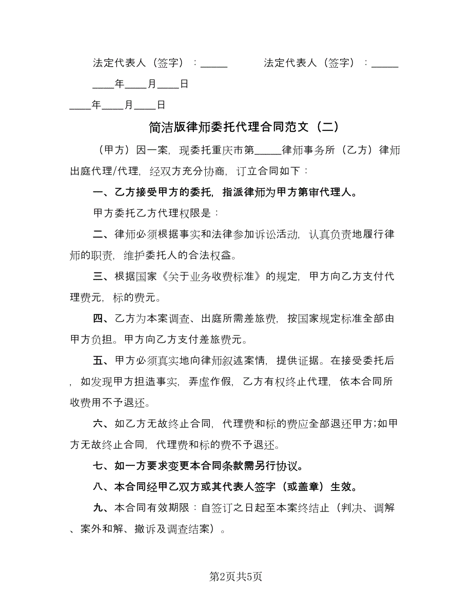 简洁版律师委托代理合同范文（三篇）.doc_第2页