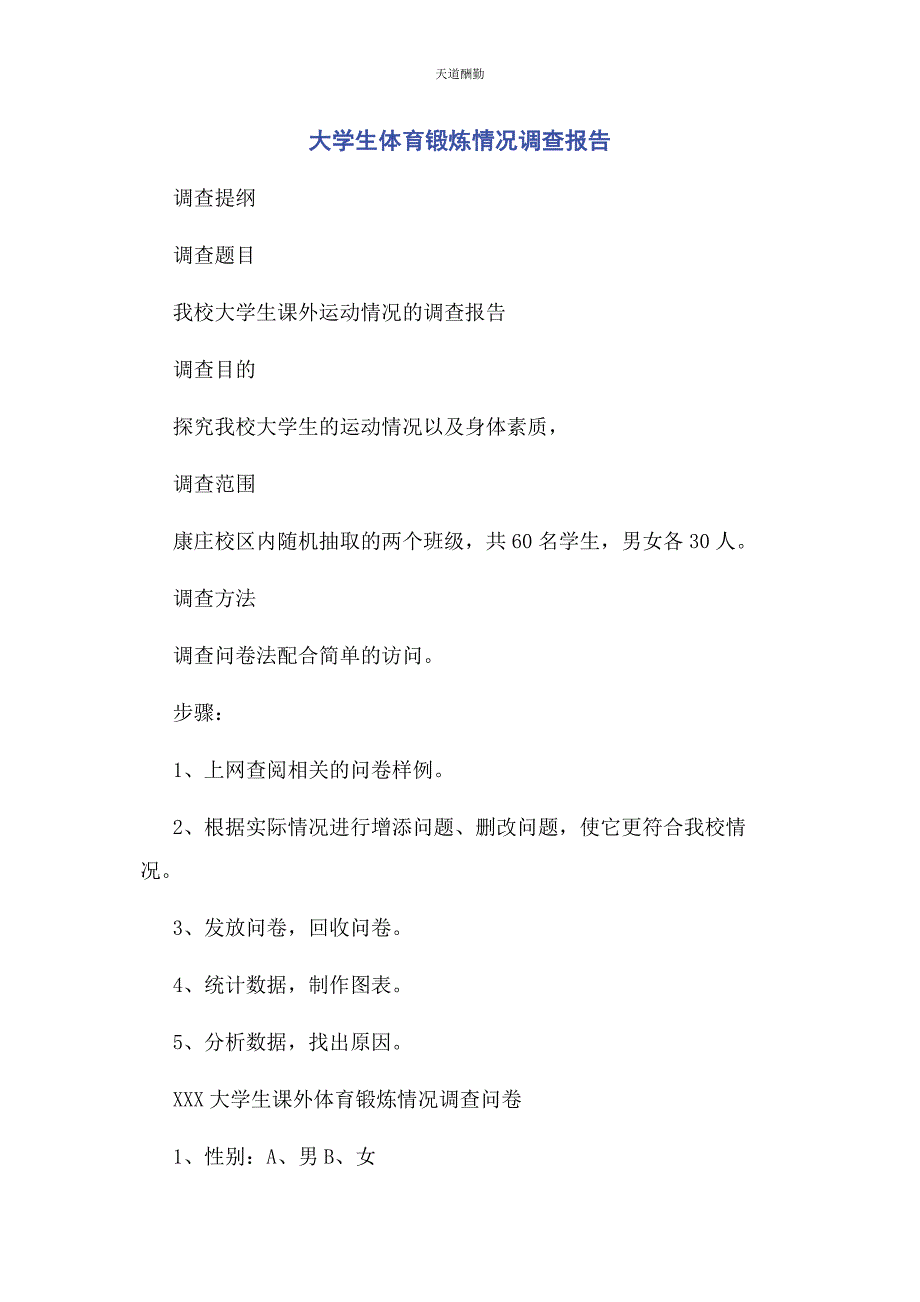 2023年大学生体育锻炼情况调查报告.docx_第1页