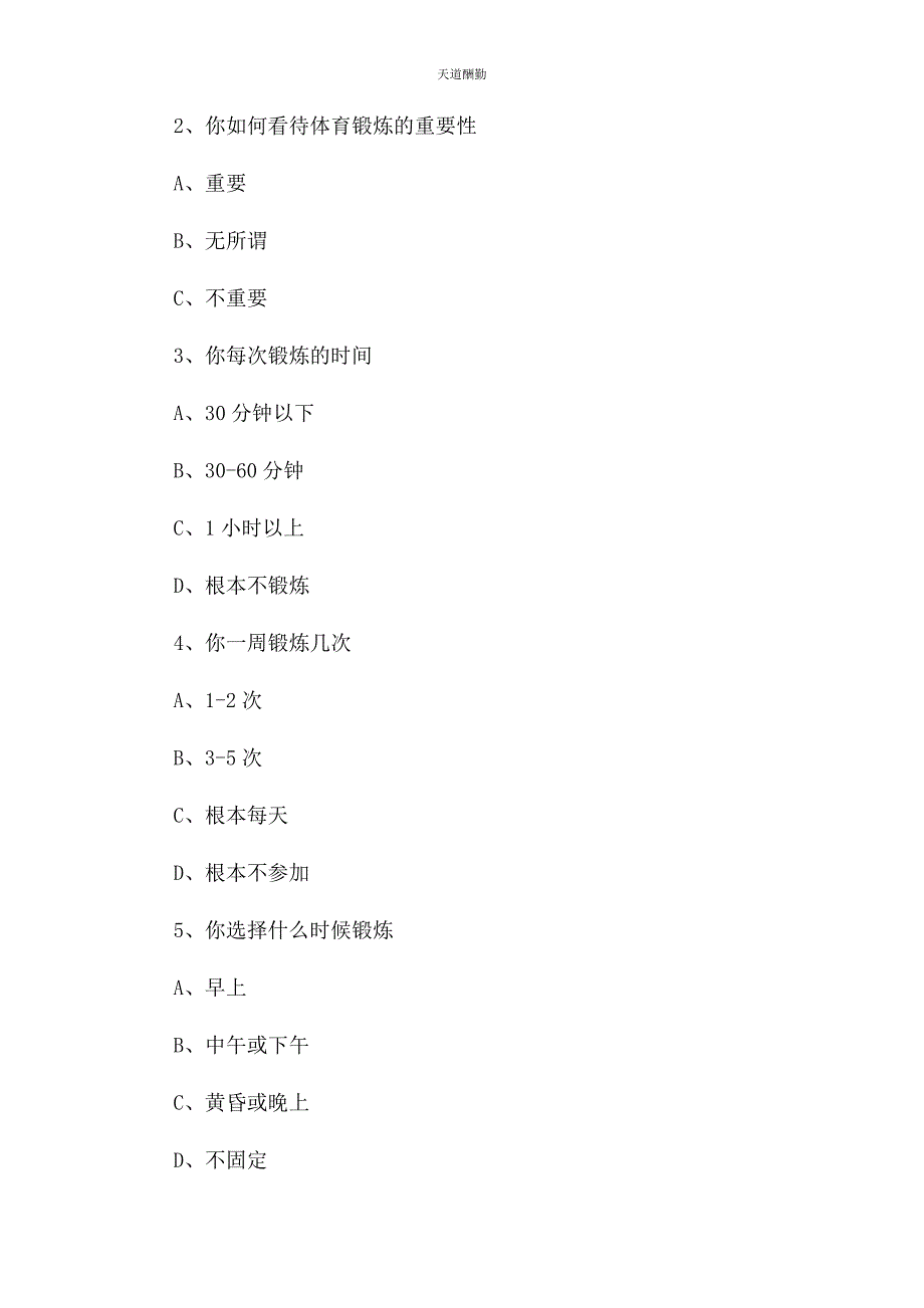 2023年大学生体育锻炼情况调查报告.docx_第2页