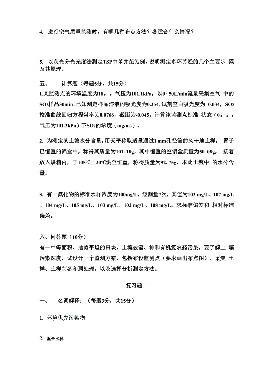 环境监测复习题_第4页