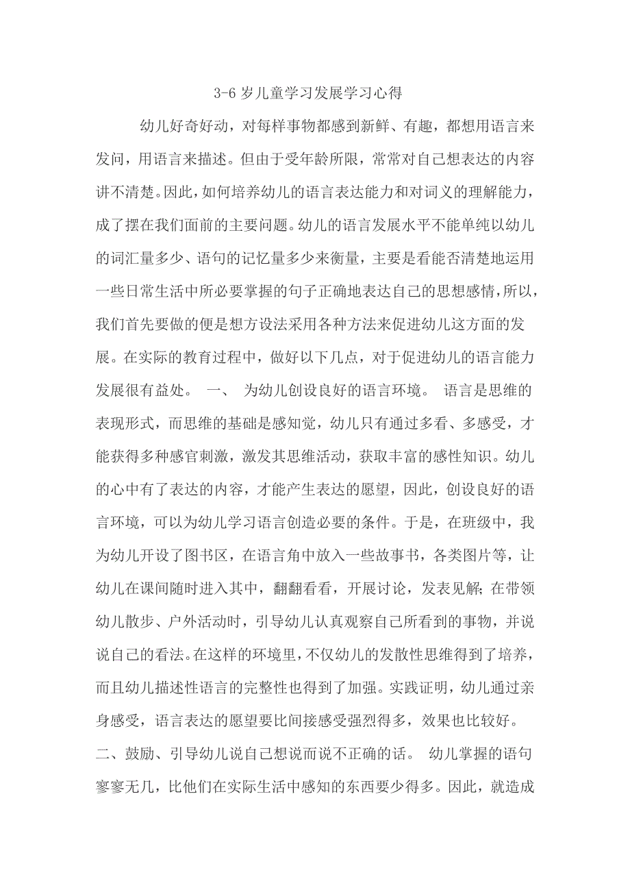 3-6岁儿童学习发展学习.docx_第1页