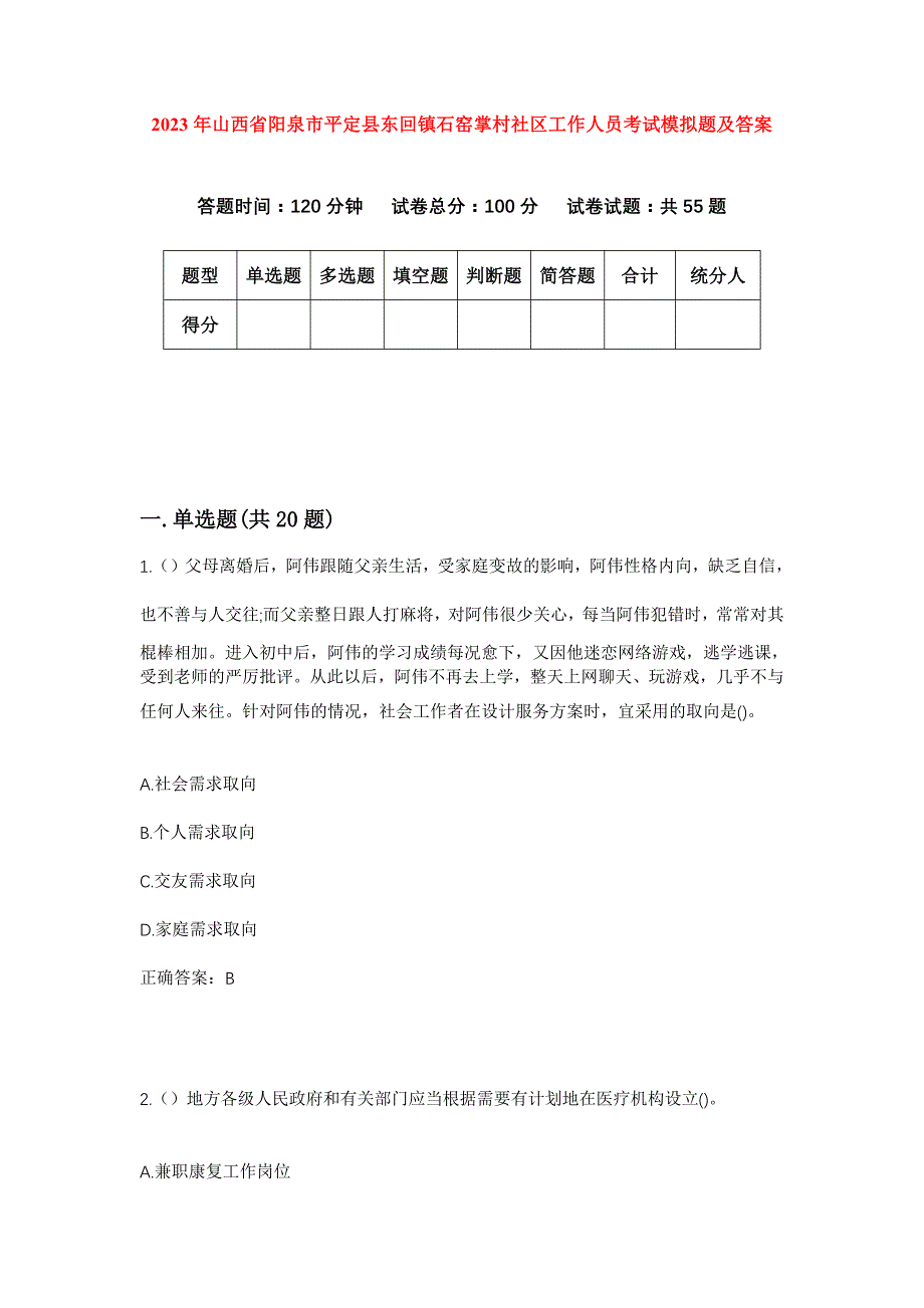 2023年山西省阳泉市平定县东回镇石窑掌村社区工作人员考试模拟题及答案_第1页