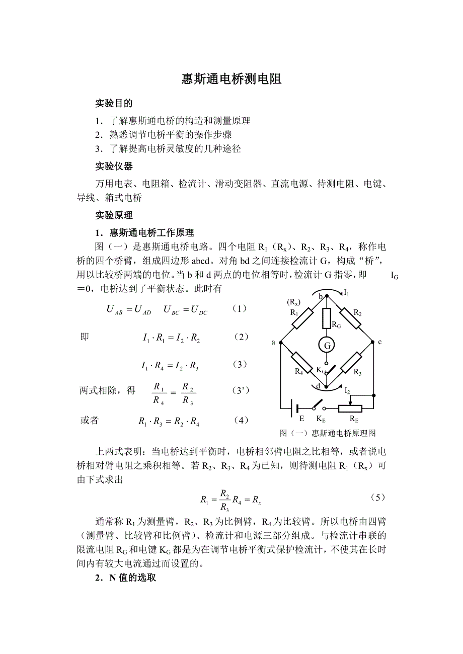 惠斯通电桥测电阻_第1页