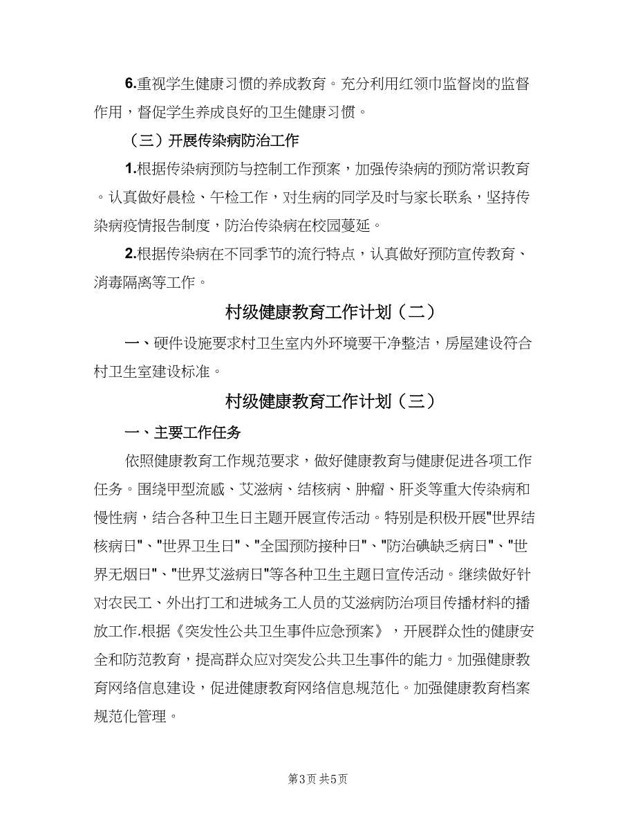 村级健康教育工作计划（三篇）.doc_第3页