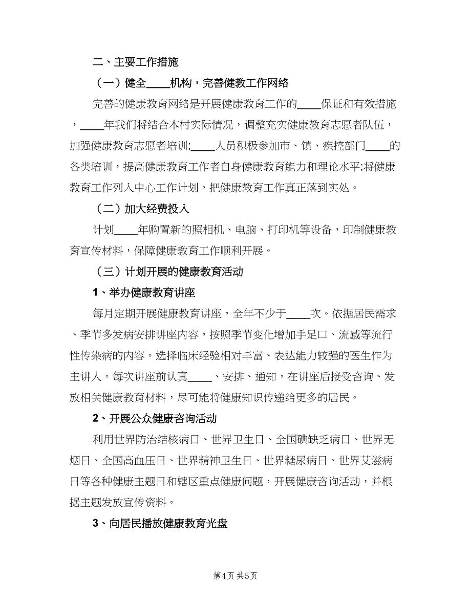 村级健康教育工作计划（三篇）.doc_第4页