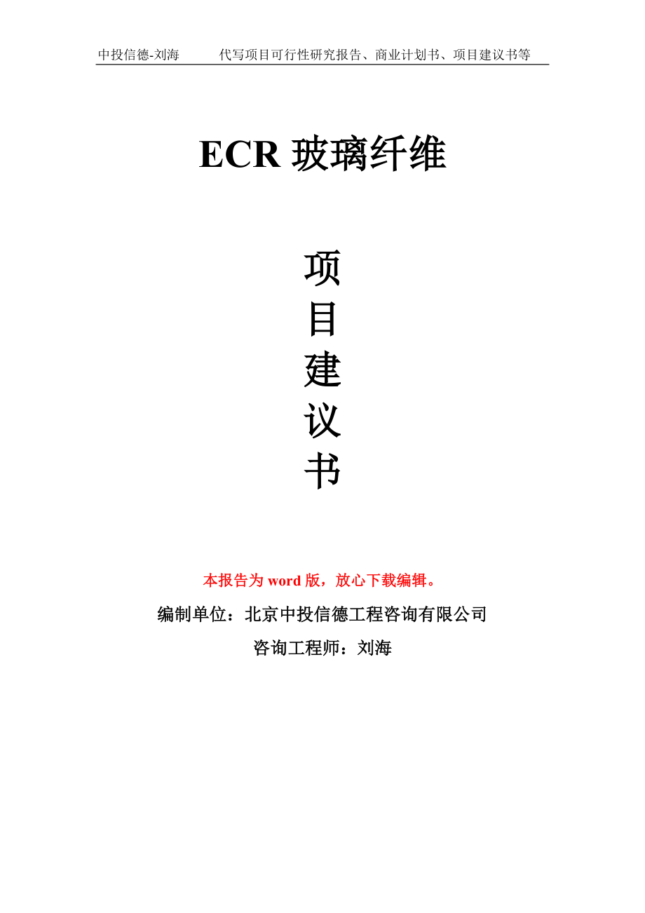 ECR玻璃纤维项目建议书写作模板_第1页