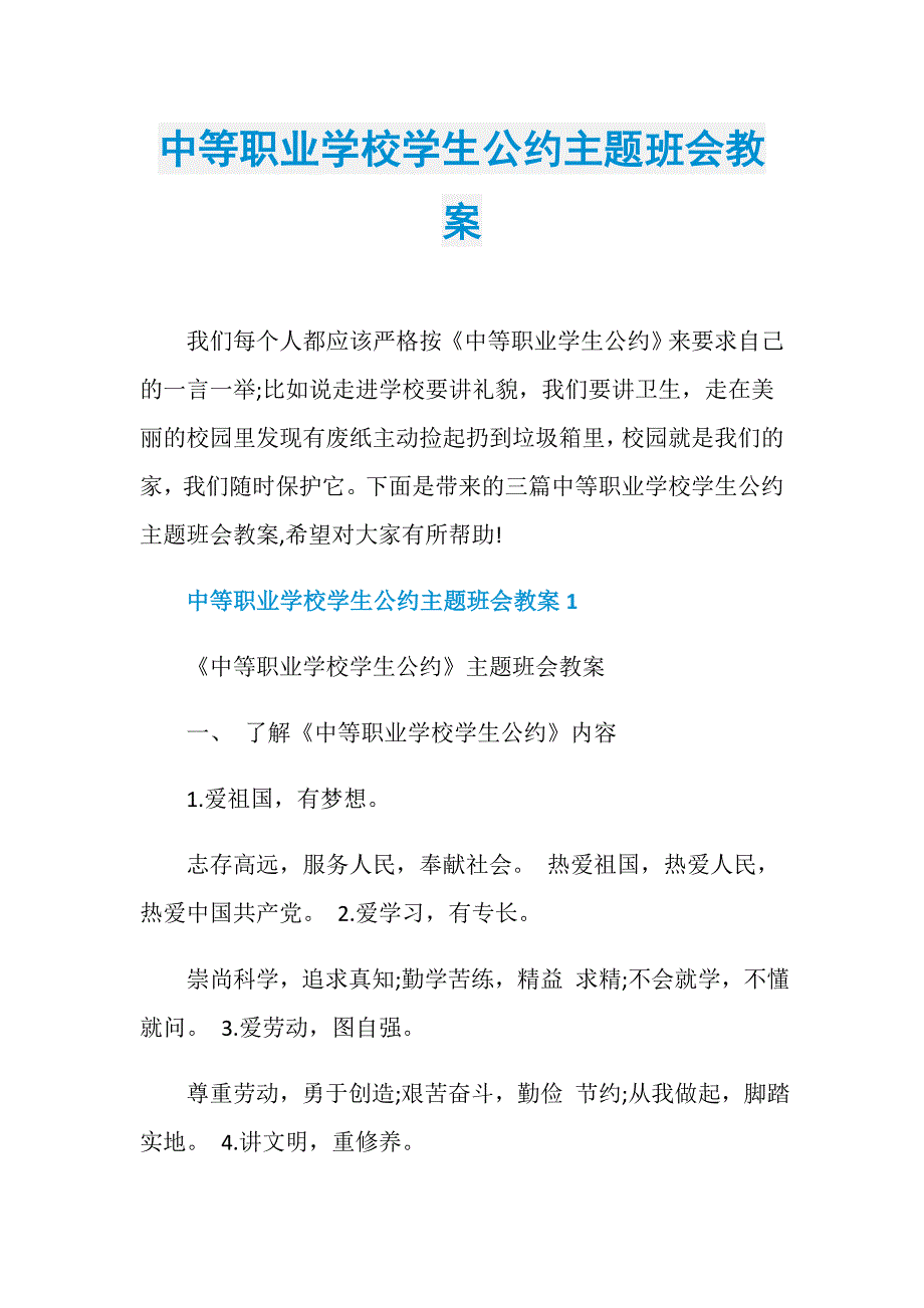 中等职业学校学生公约主题班会教案_第1页