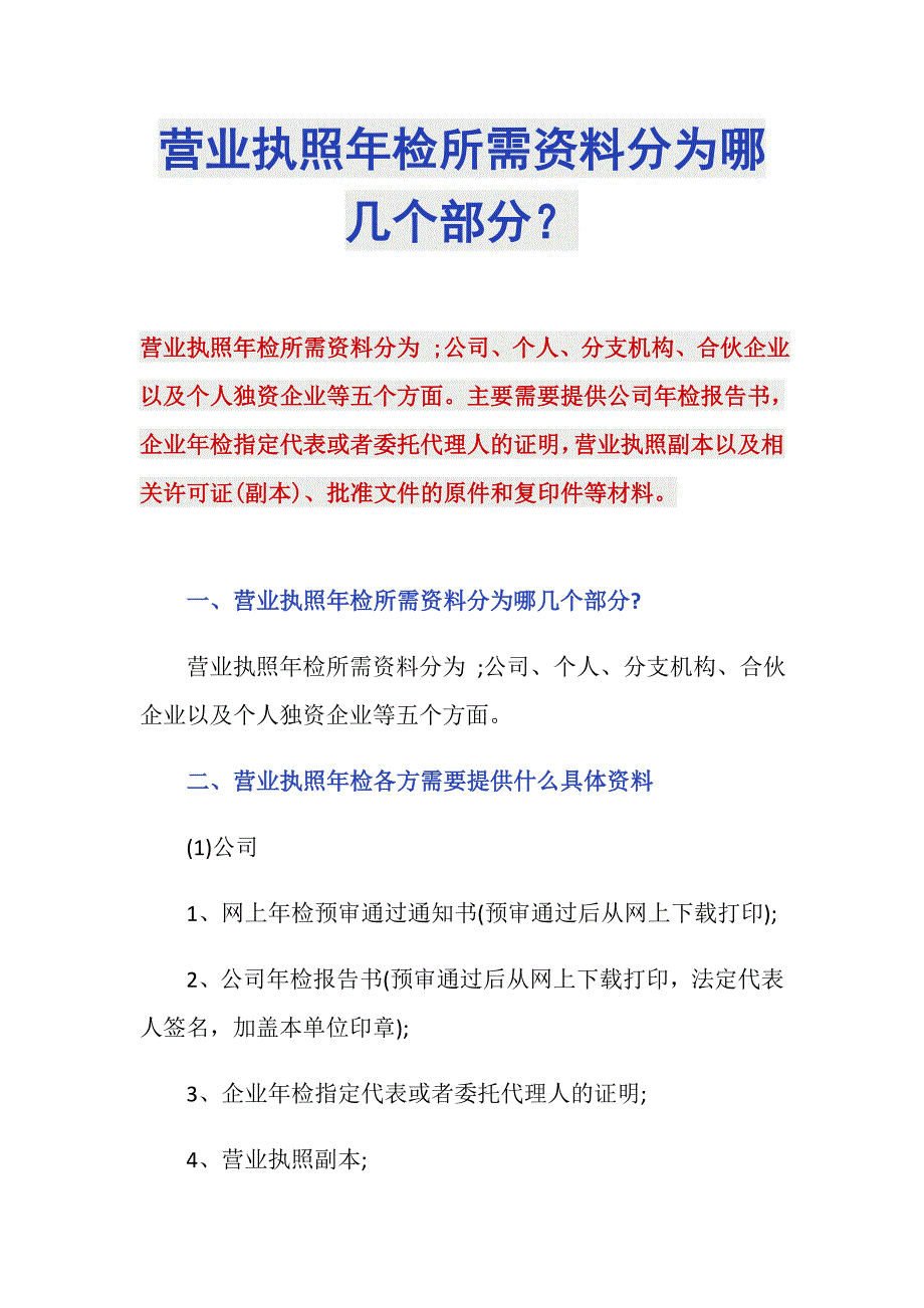 营业执照年检所需资料分为哪几个部分？_第1页