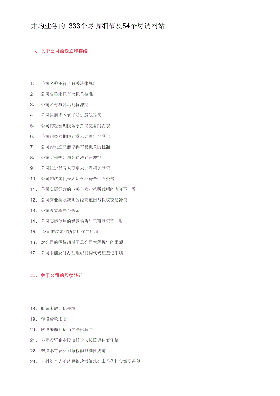 并购业务333个尽调细节及54个尽调网站_第1页