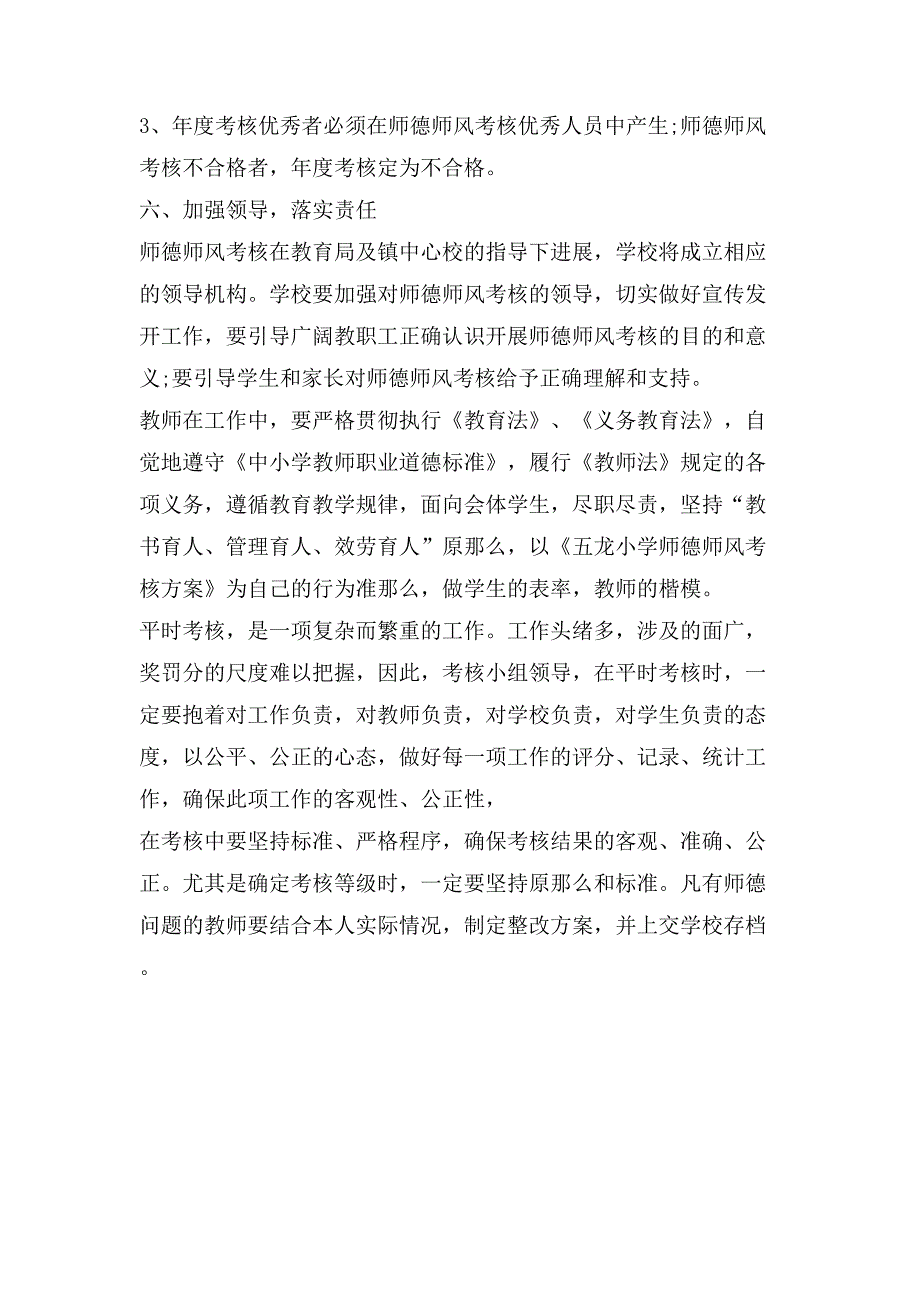 五龙小学师德师风考核方案.doc_第4页