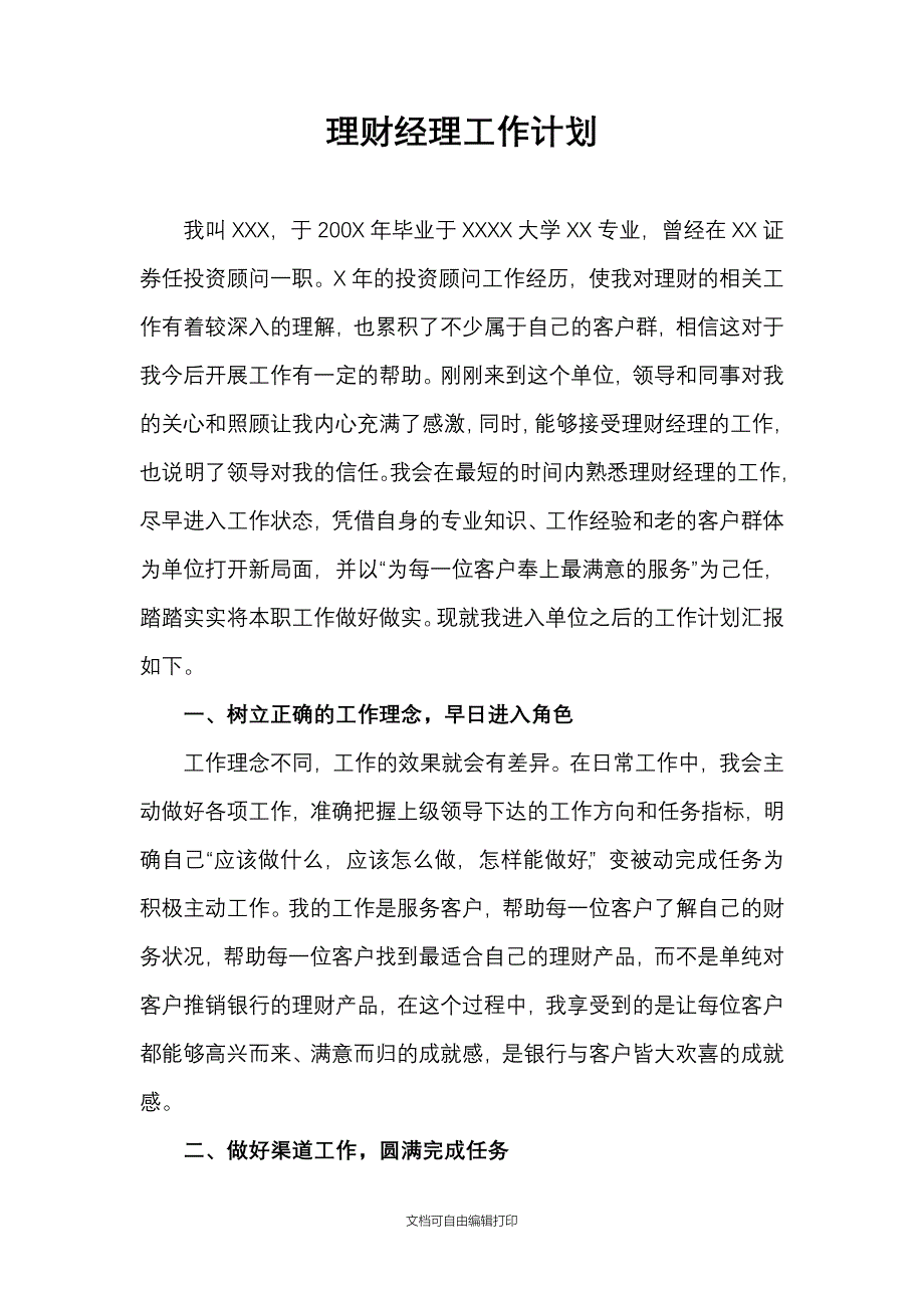 理财经理工作计划_第1页