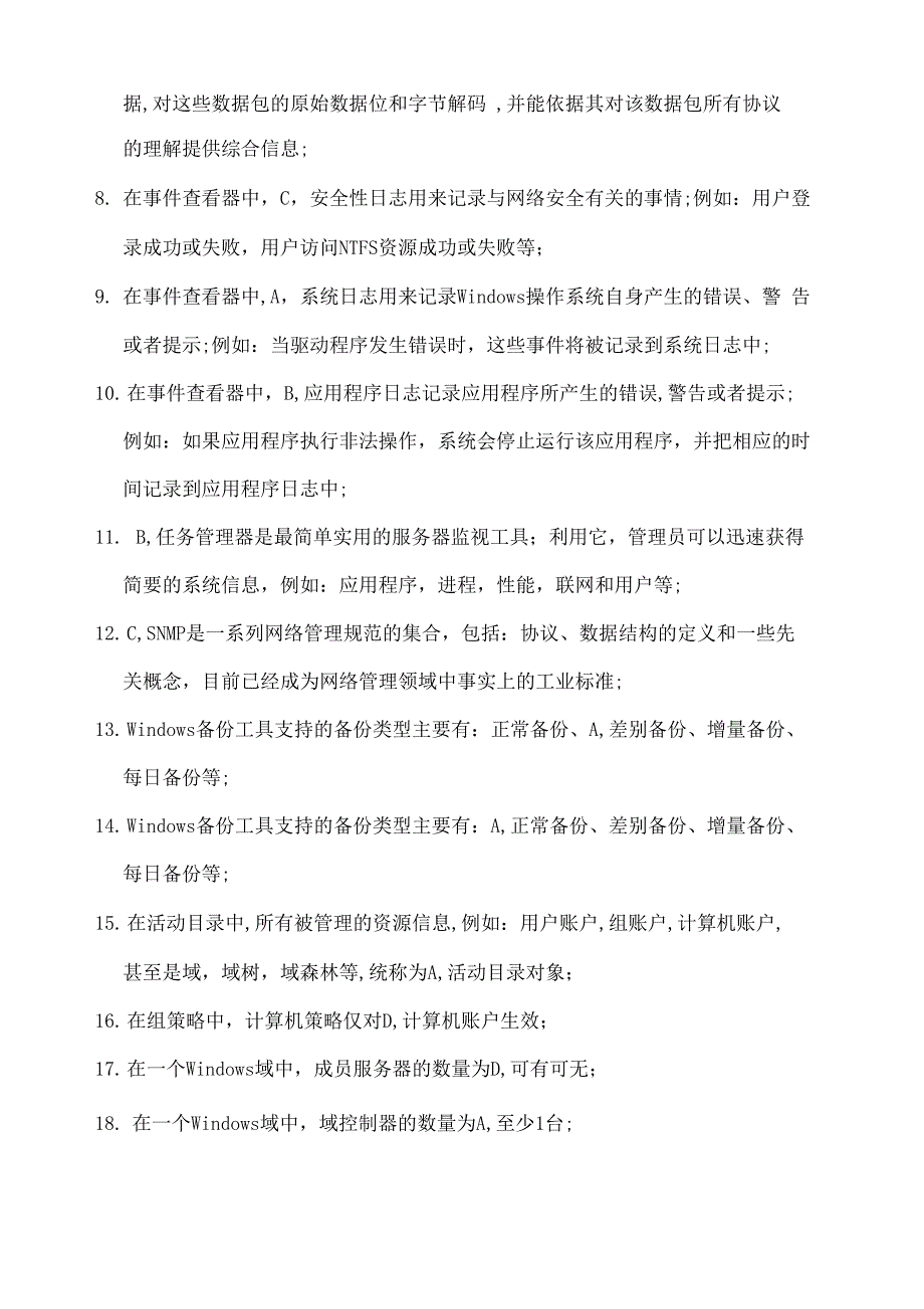 计算机网络系统管理与维护试题库_第4页