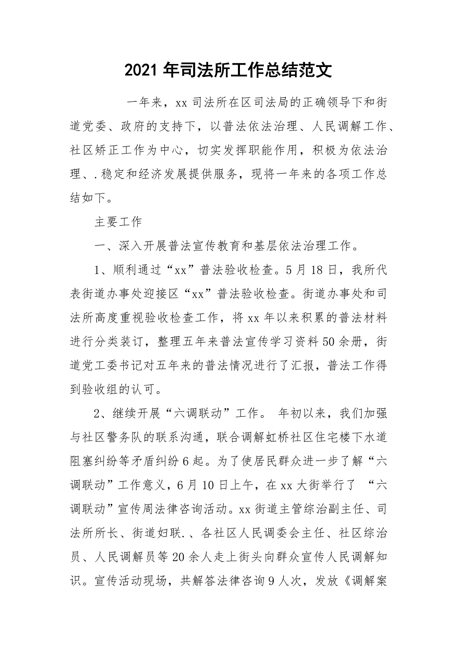 2021年司法所工作总结范文_1.docx_第1页