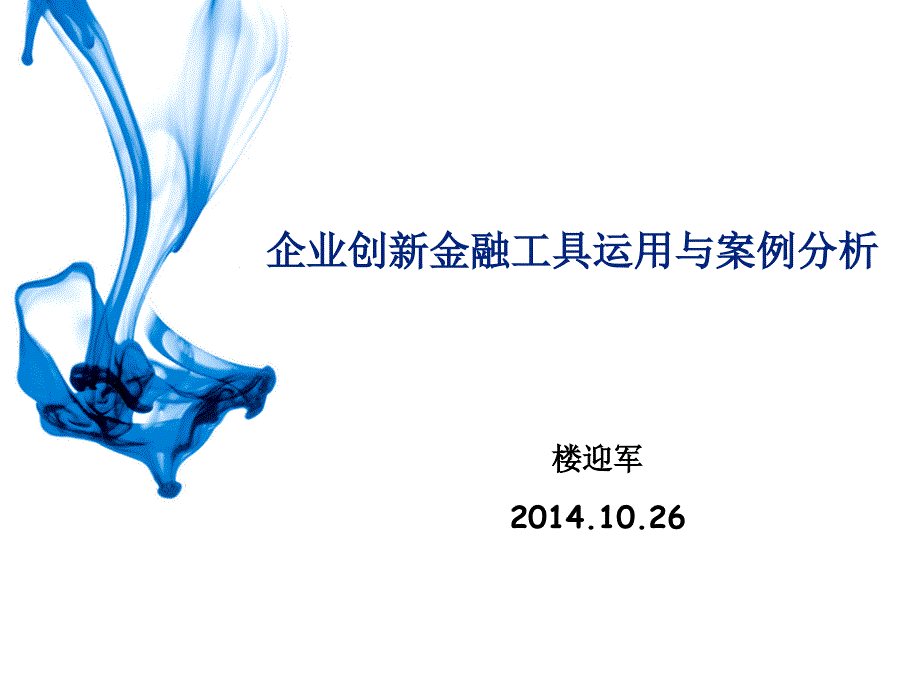 楼迎军企业创新金融工具运用与案例分析_第1页