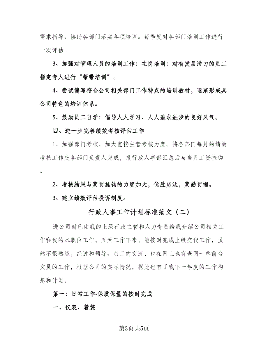 行政人事工作计划标准范文（2篇）.doc_第3页