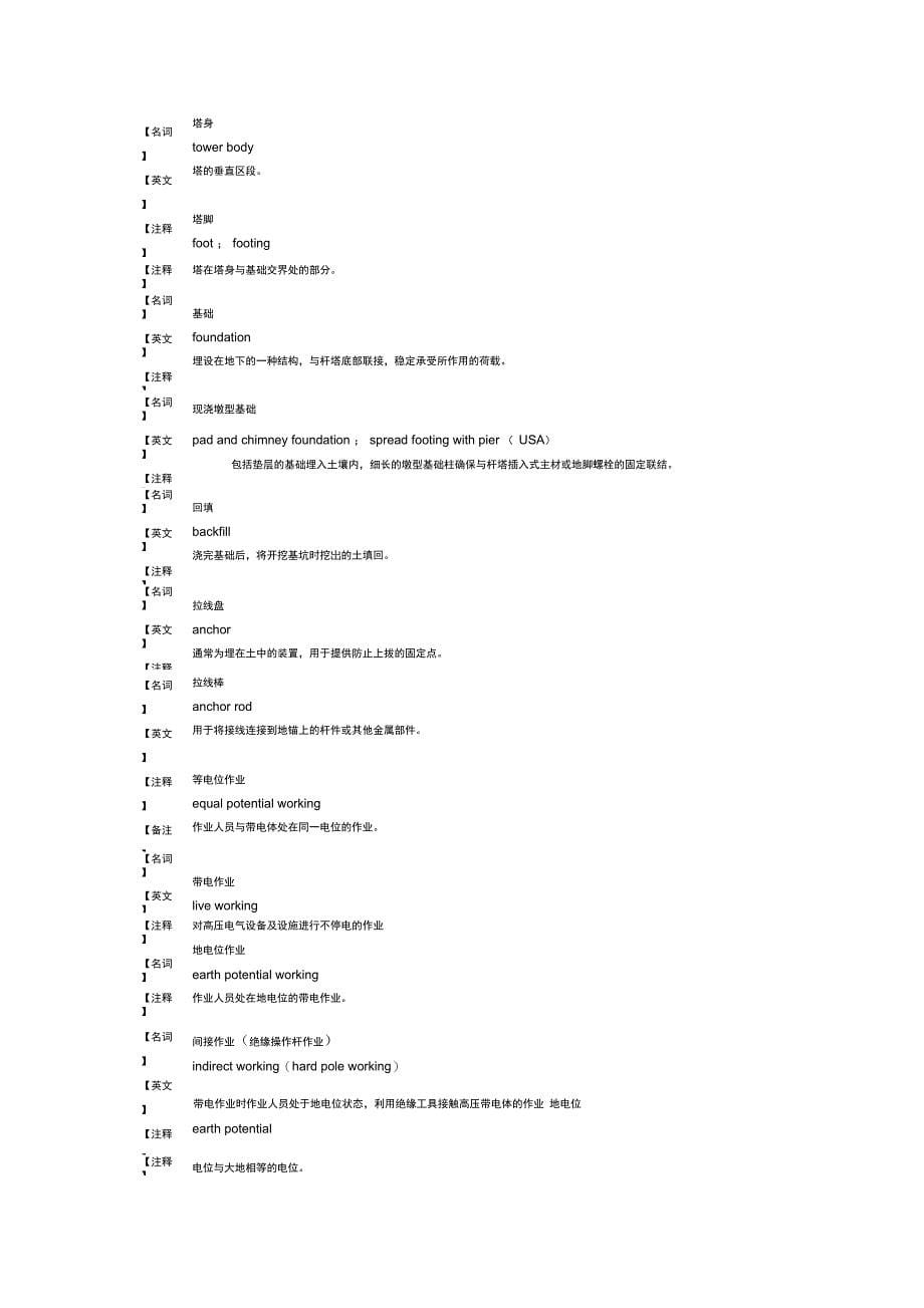 电力专用名词术语解释双语_第5页