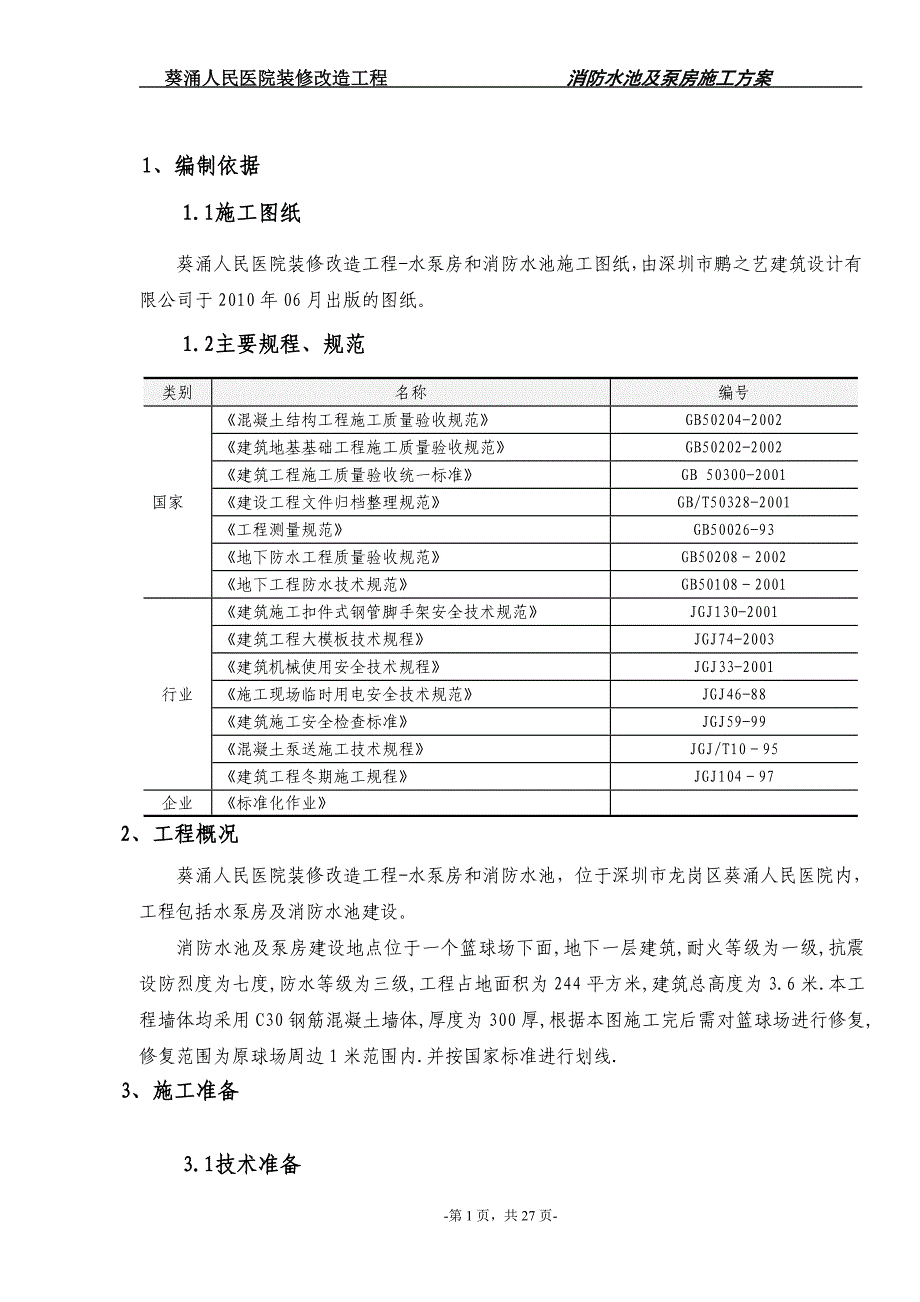 消防水池及泵房专项施工方案_第1页