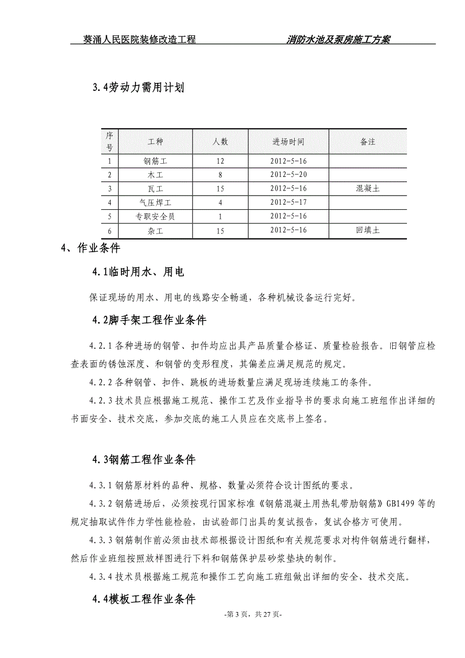 消防水池及泵房专项施工方案_第3页