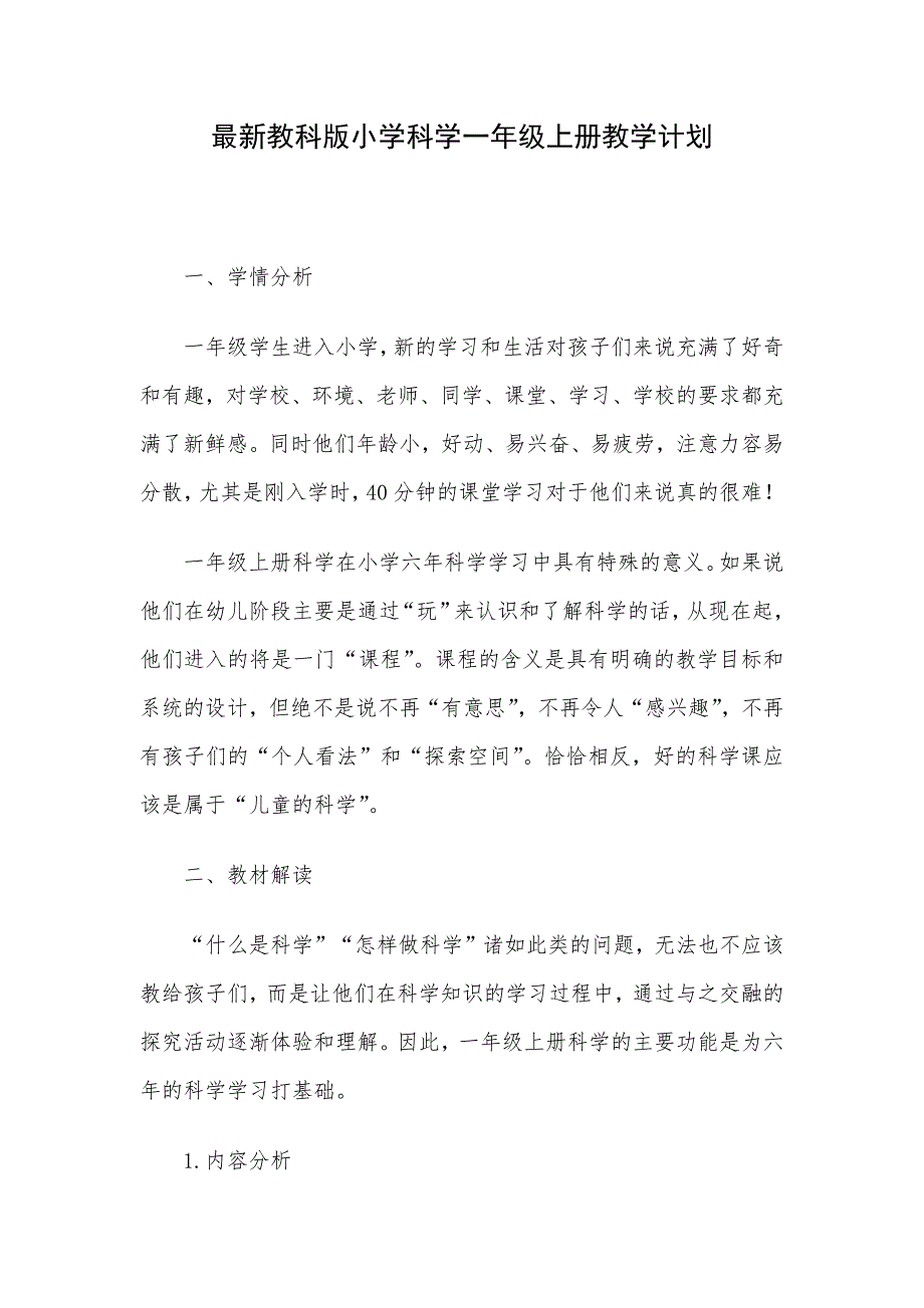 最新教科版小学科学一年级上册教学计划_第1页