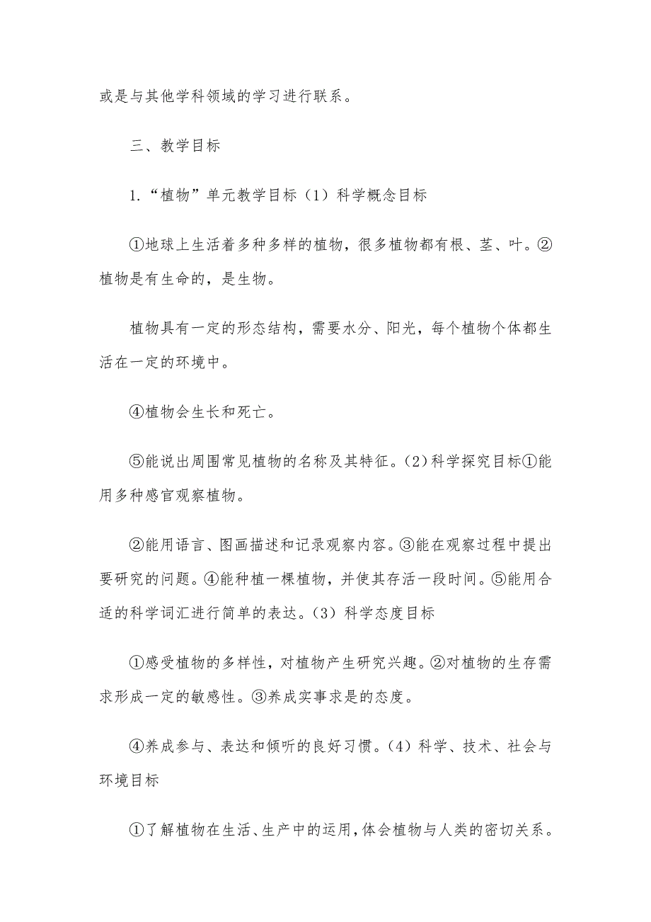 最新教科版小学科学一年级上册教学计划_第4页