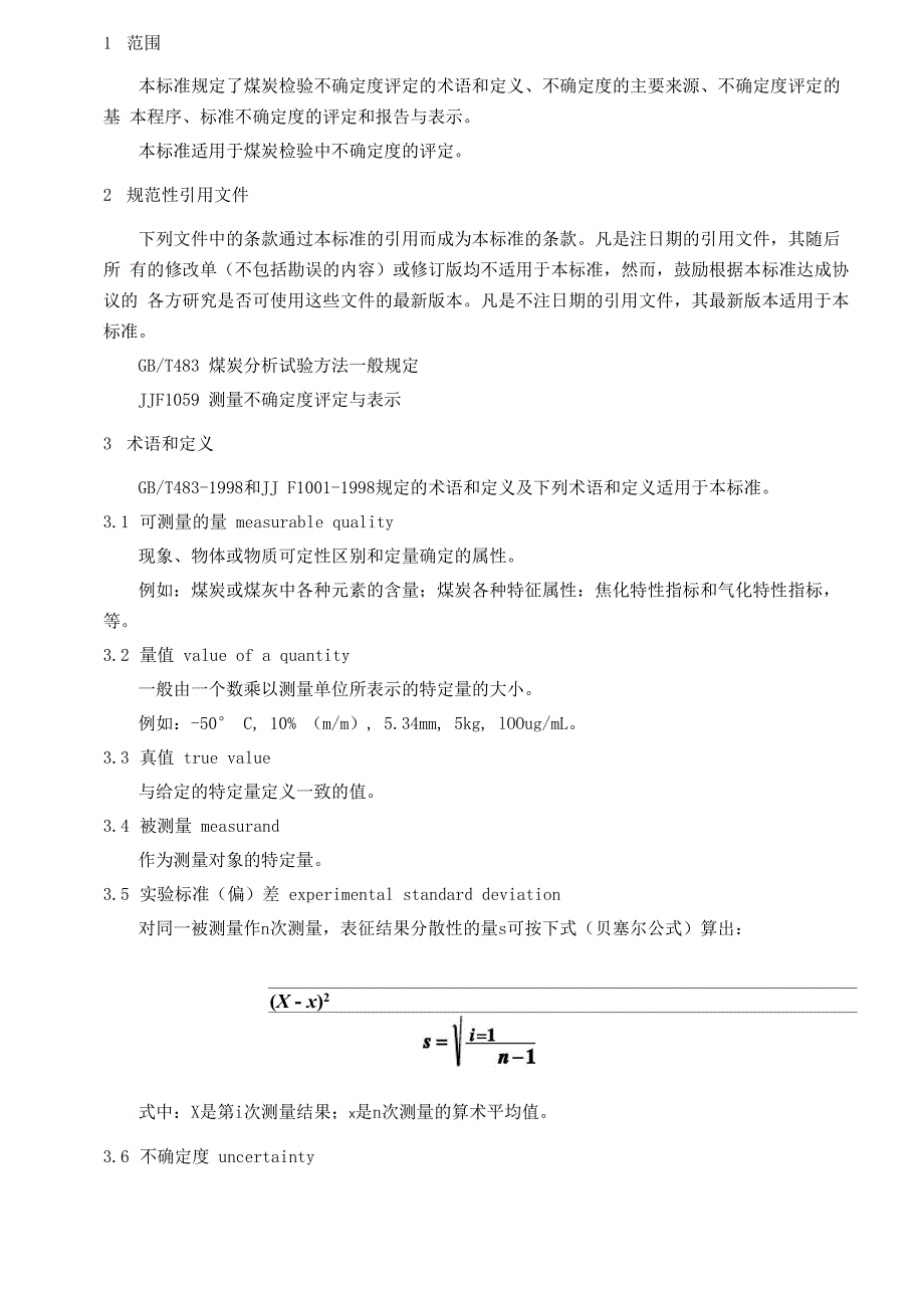 煤炭试验方法不确定度评定_第1页