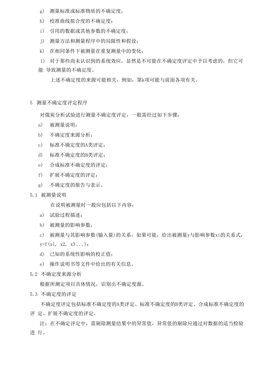 煤炭试验方法不确定度评定_第3页