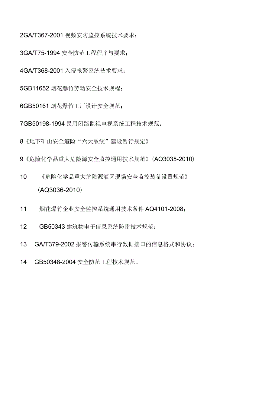 花炮厂监控验收报告书汇总_第2页