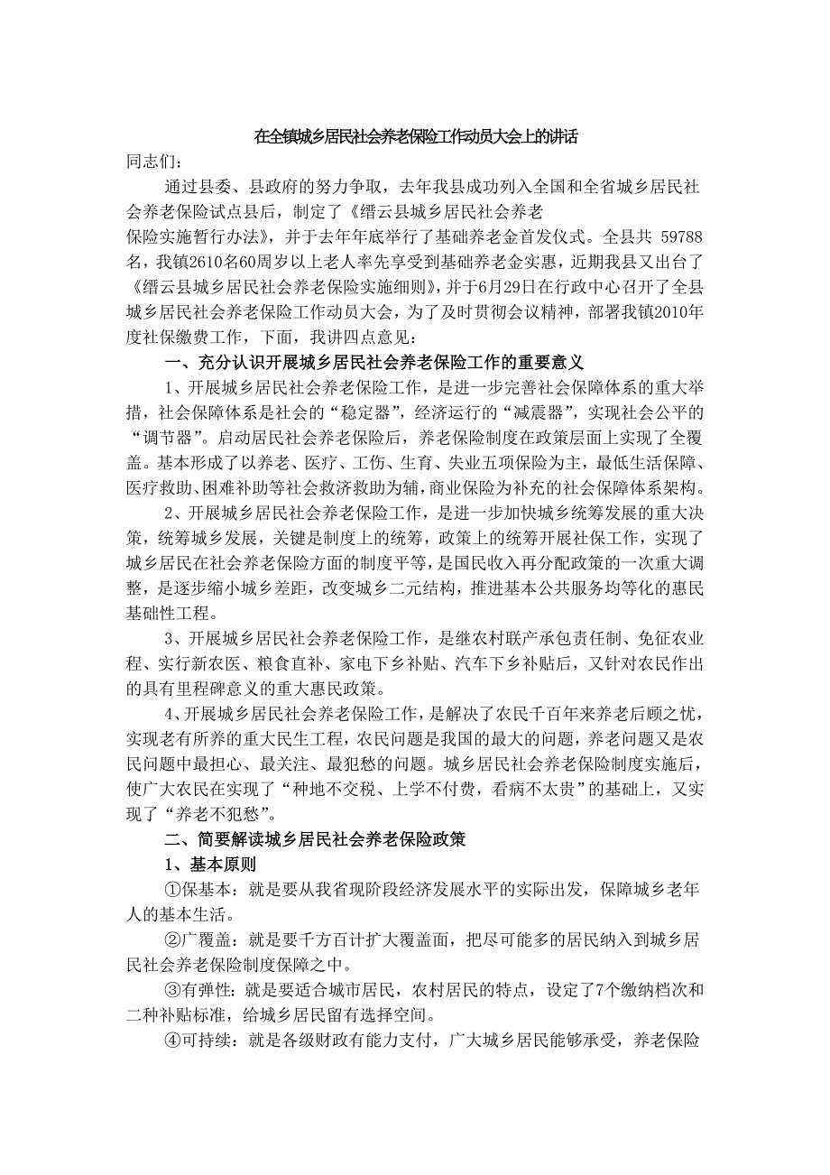 在全镇城乡居民社会养老保险工作动员大会上的讲话_第1页