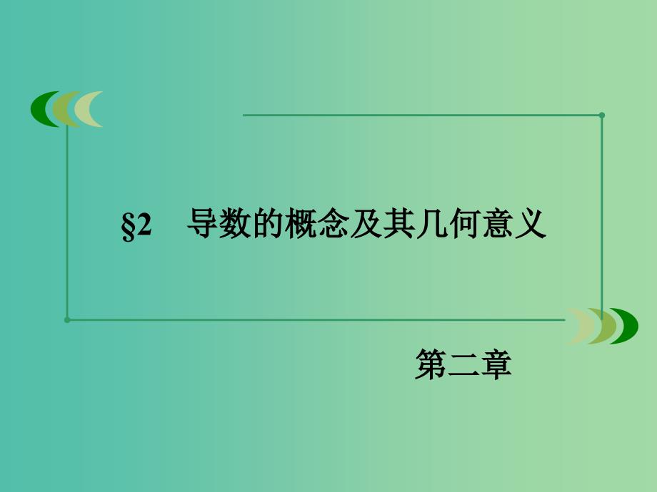 高中数学 第2章 2导数的概念及其几何意义课件 北师大版选修2-2.ppt_第3页