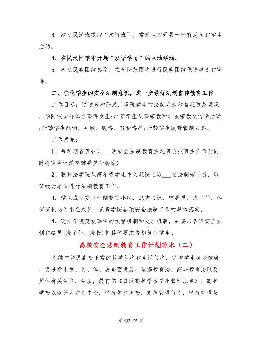 高校安全法制教育工作计划范本(5篇)_第2页