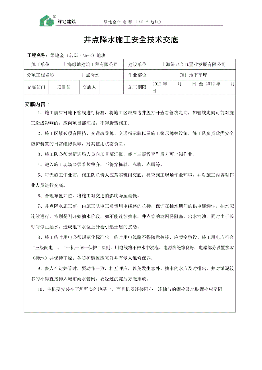 井点降水施工安全技术交底(最新整理)_第1页