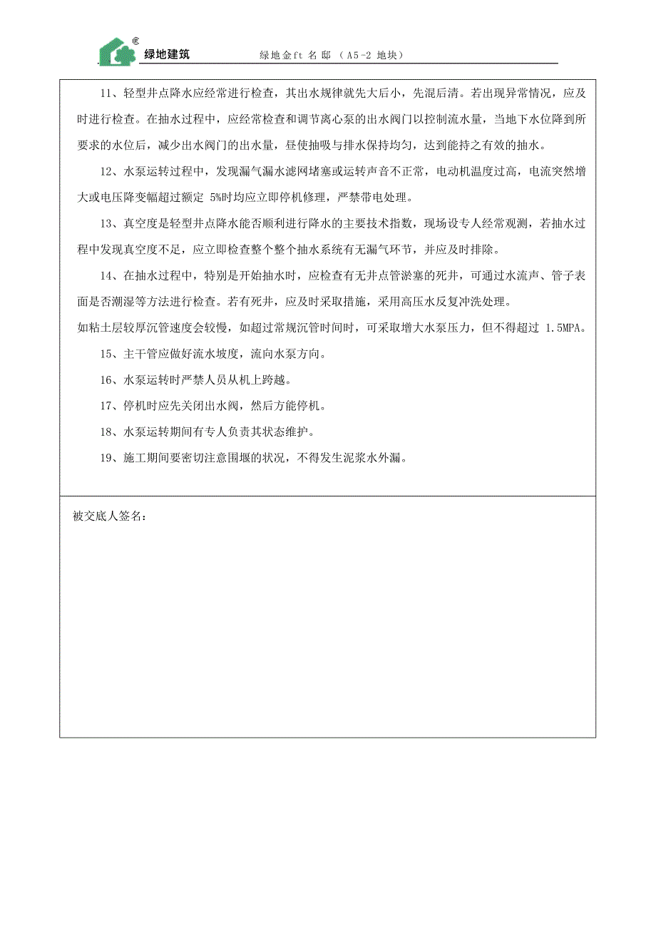 井点降水施工安全技术交底(最新整理)_第2页