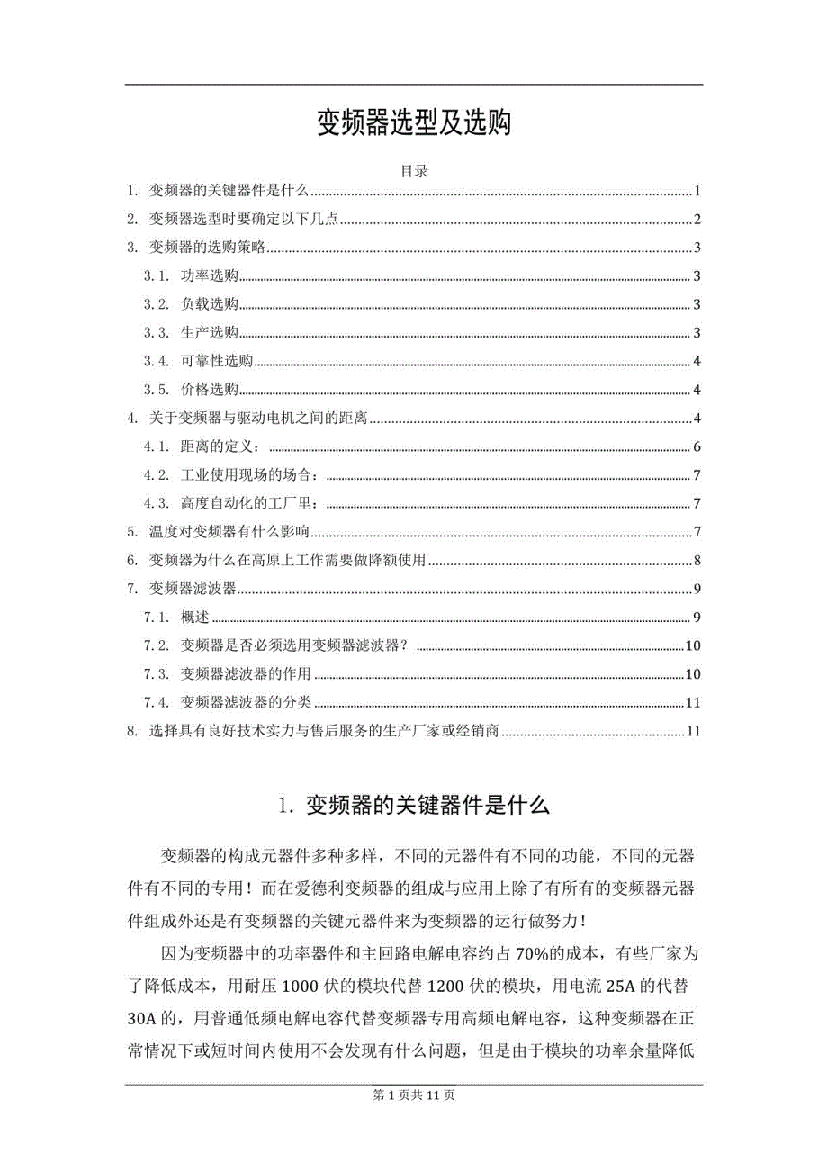 变频器选型及选购指南_第1页