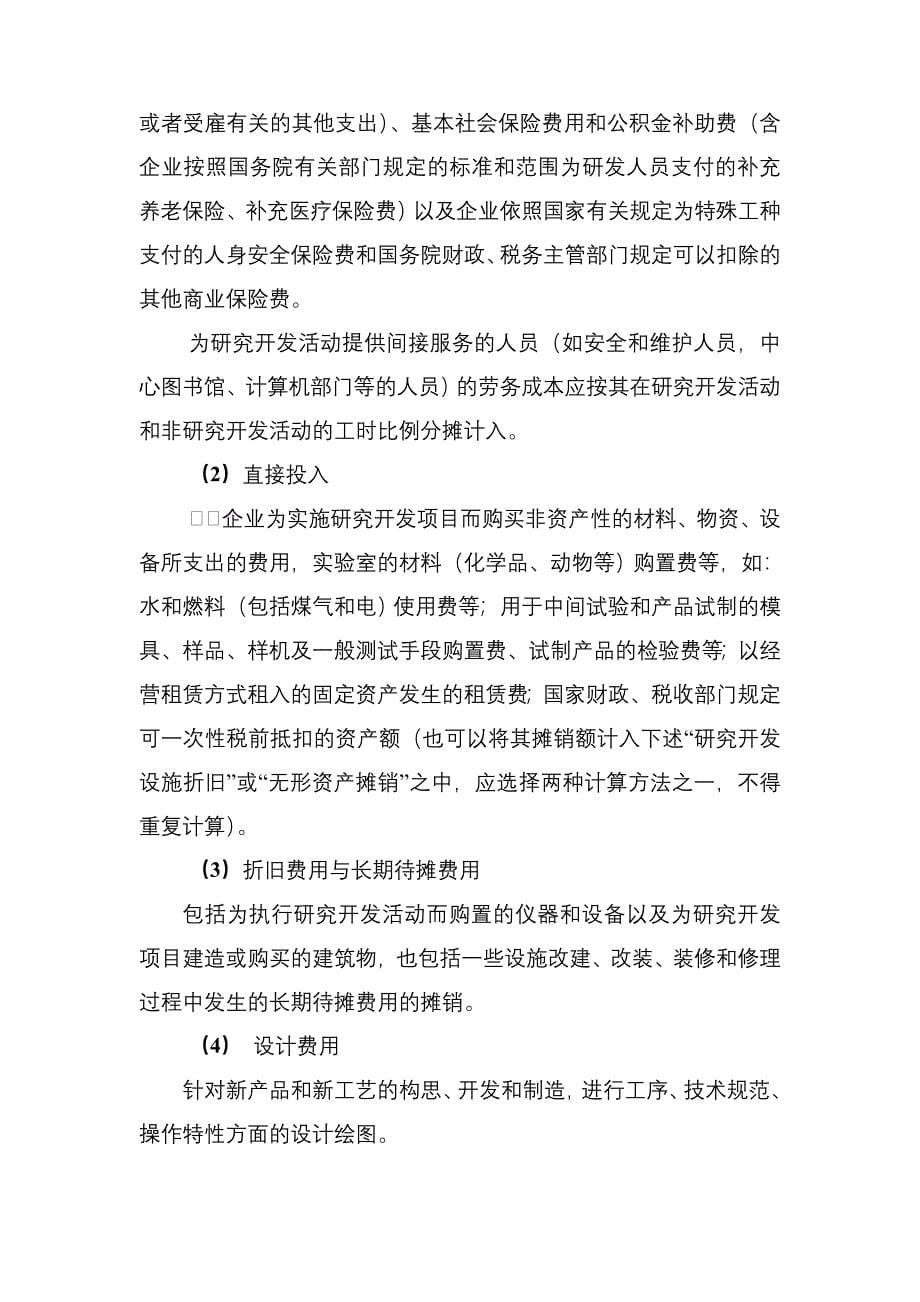 2173948875模板企业研发投入核算财务管理制度_第5页