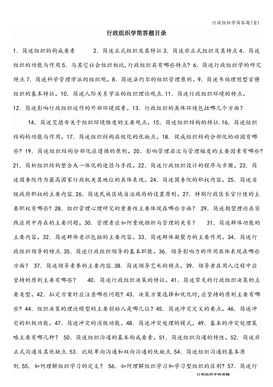 行政组织学简答题(全).doc_第1页