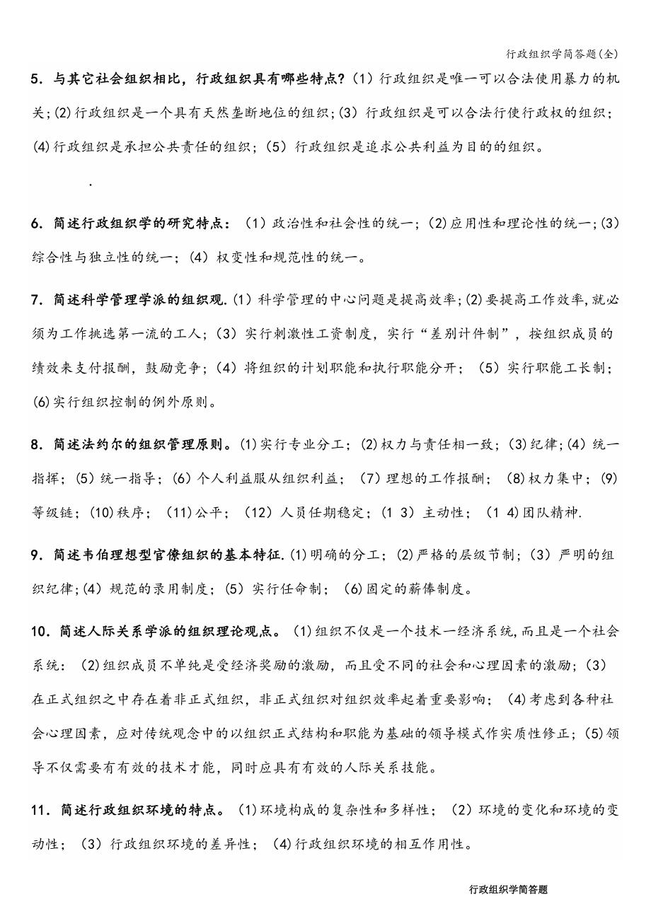 行政组织学简答题(全).doc_第3页