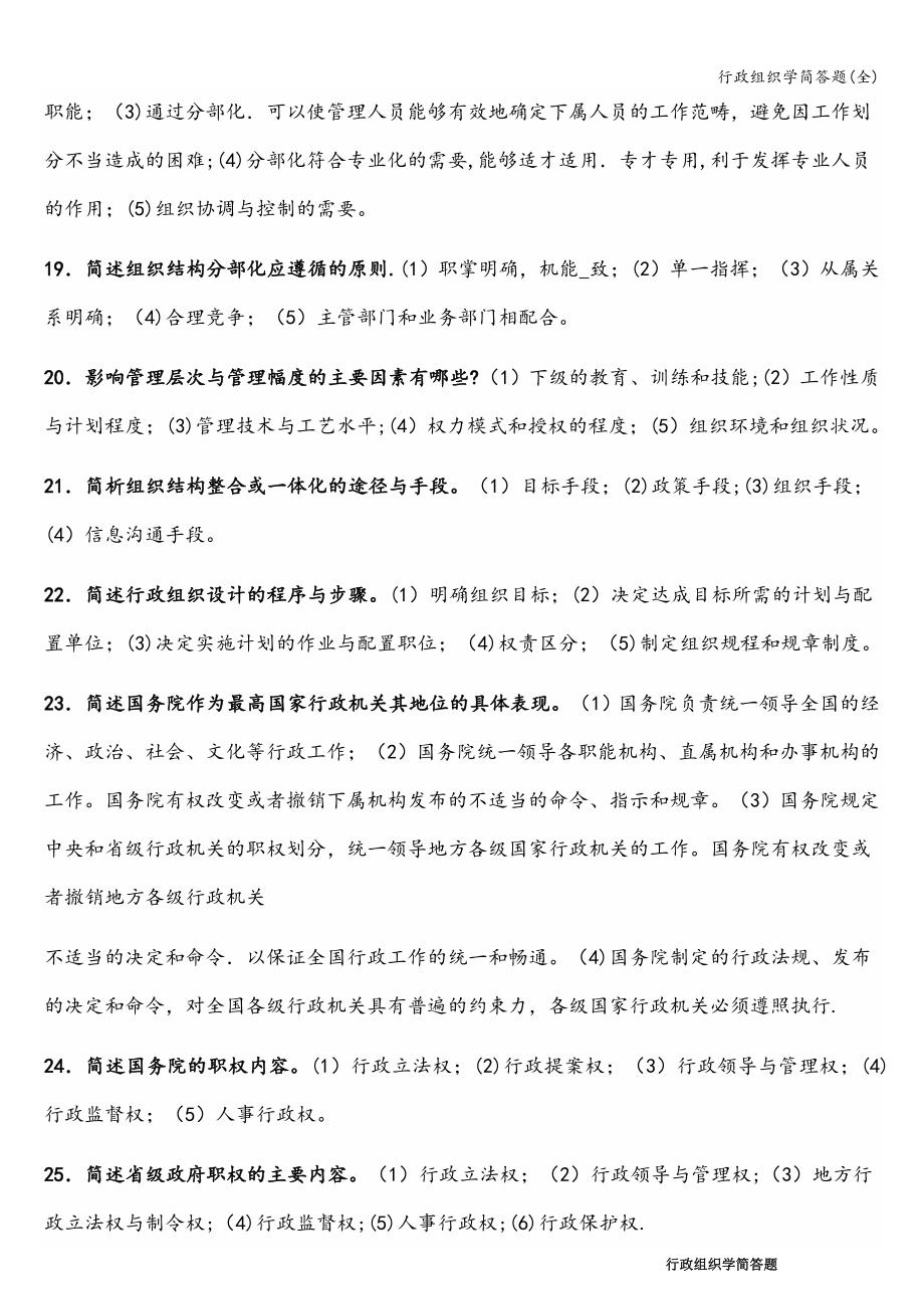 行政组织学简答题(全).doc_第5页