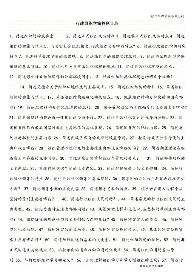 行政组织学简答题(全).doc