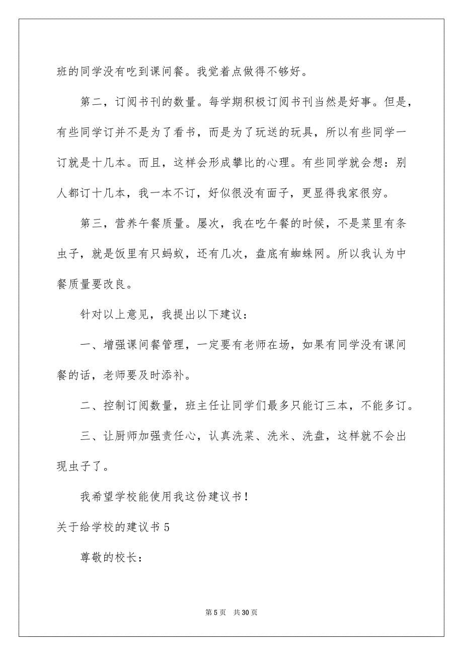 2023年关于给学校的建议书.docx_第5页