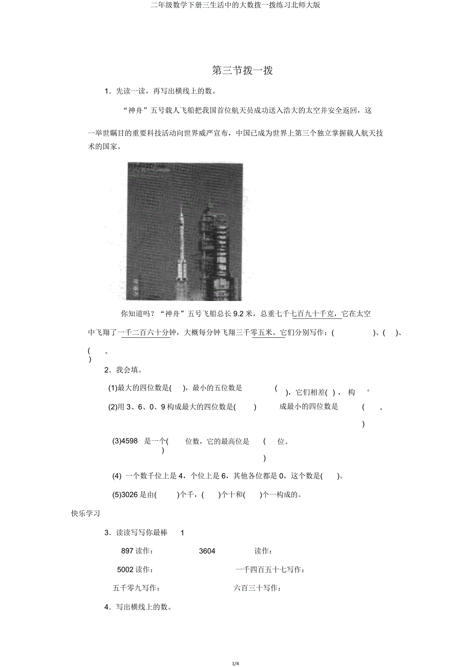 二年级数学下册三生活中的大数拨一拨练习北师大版.doc_第1页