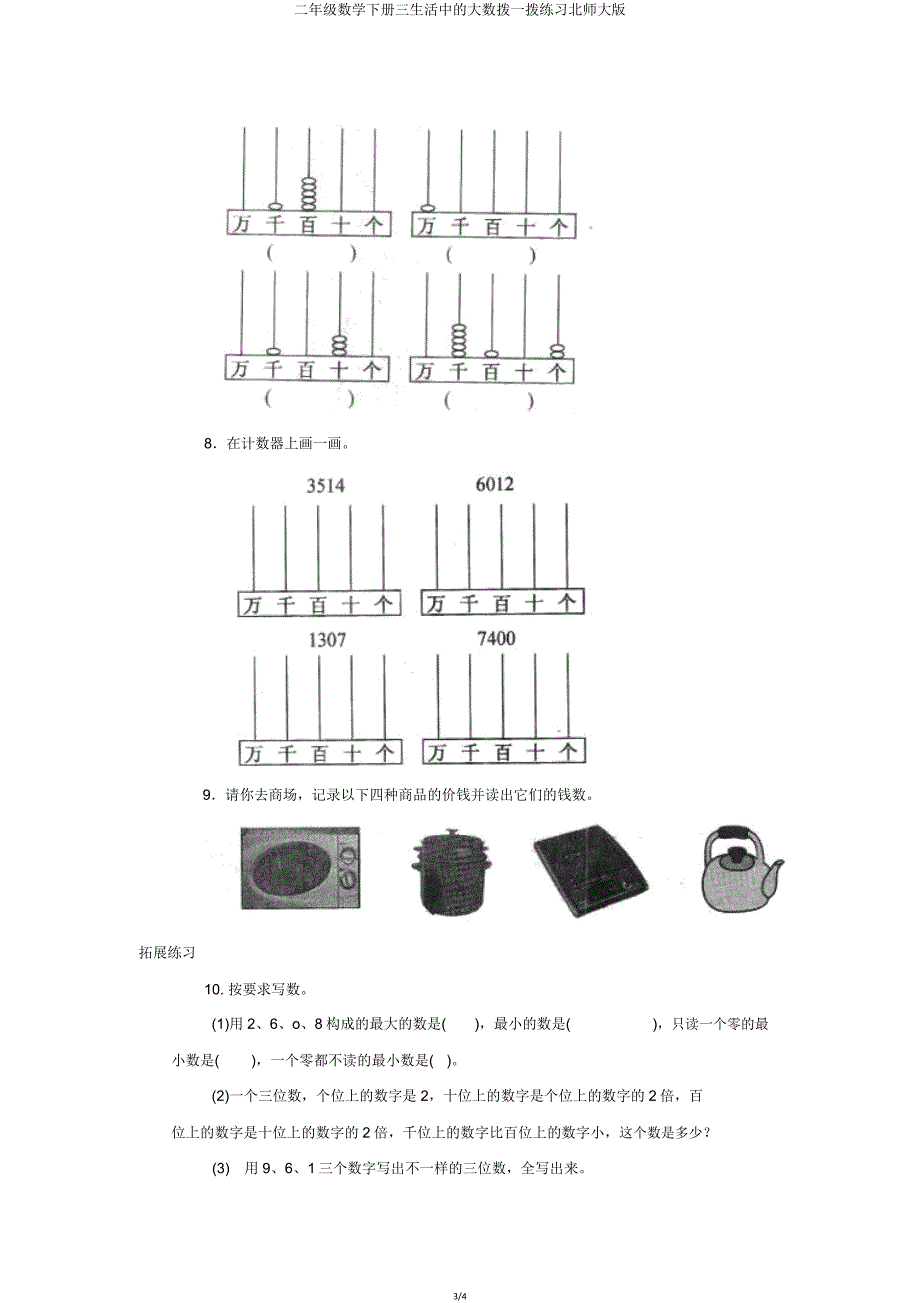 二年级数学下册三生活中的大数拨一拨练习北师大版.doc_第3页