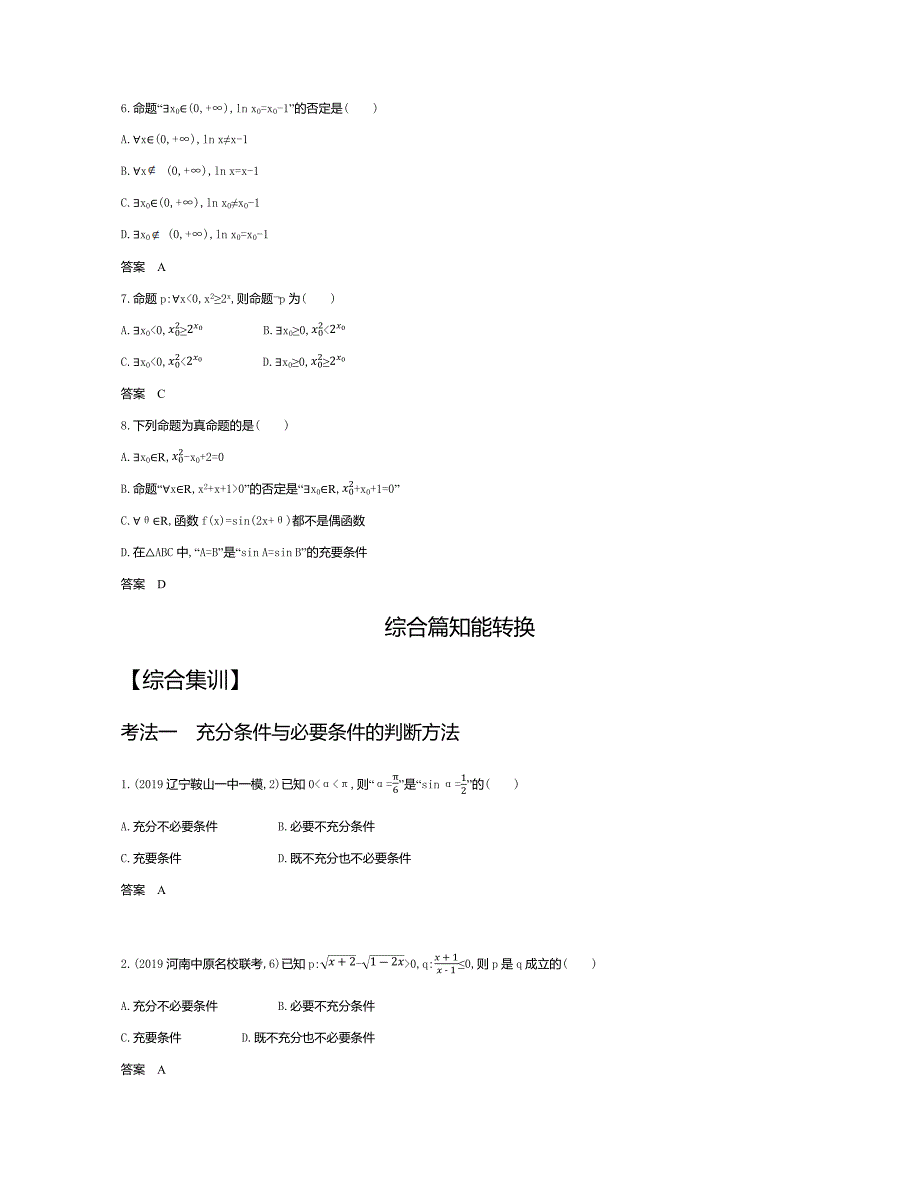 &#167;1.2　充分条件与必要条件、全称量词与存在量词（试题部分）.docx_第2页