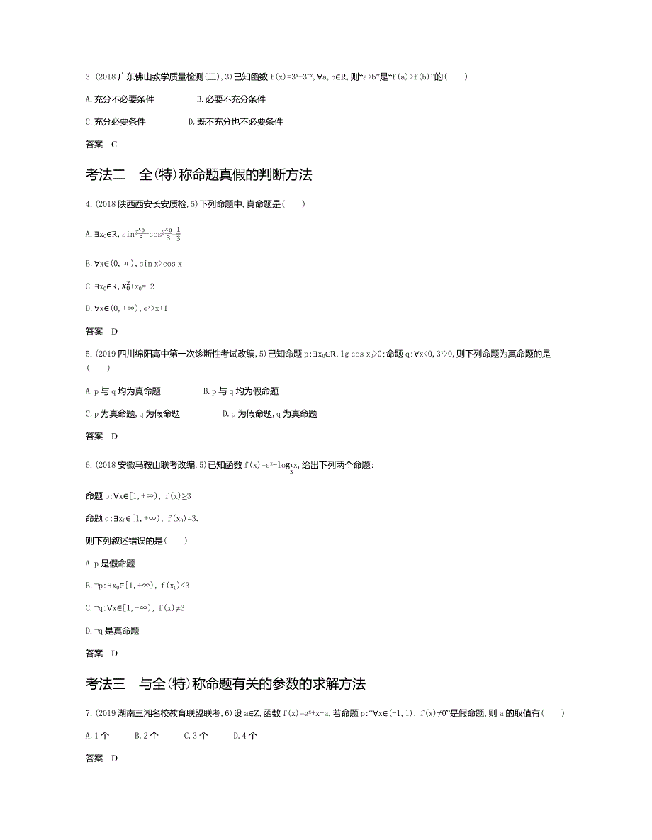 &#167;1.2　充分条件与必要条件、全称量词与存在量词（试题部分）.docx_第3页