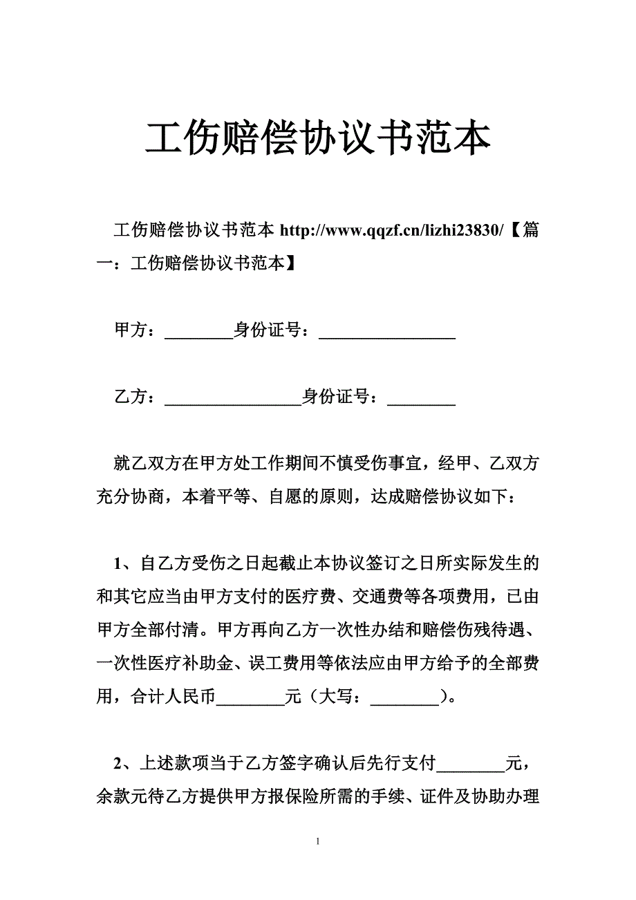 5174532743工伤赔偿协议书范本0_第1页