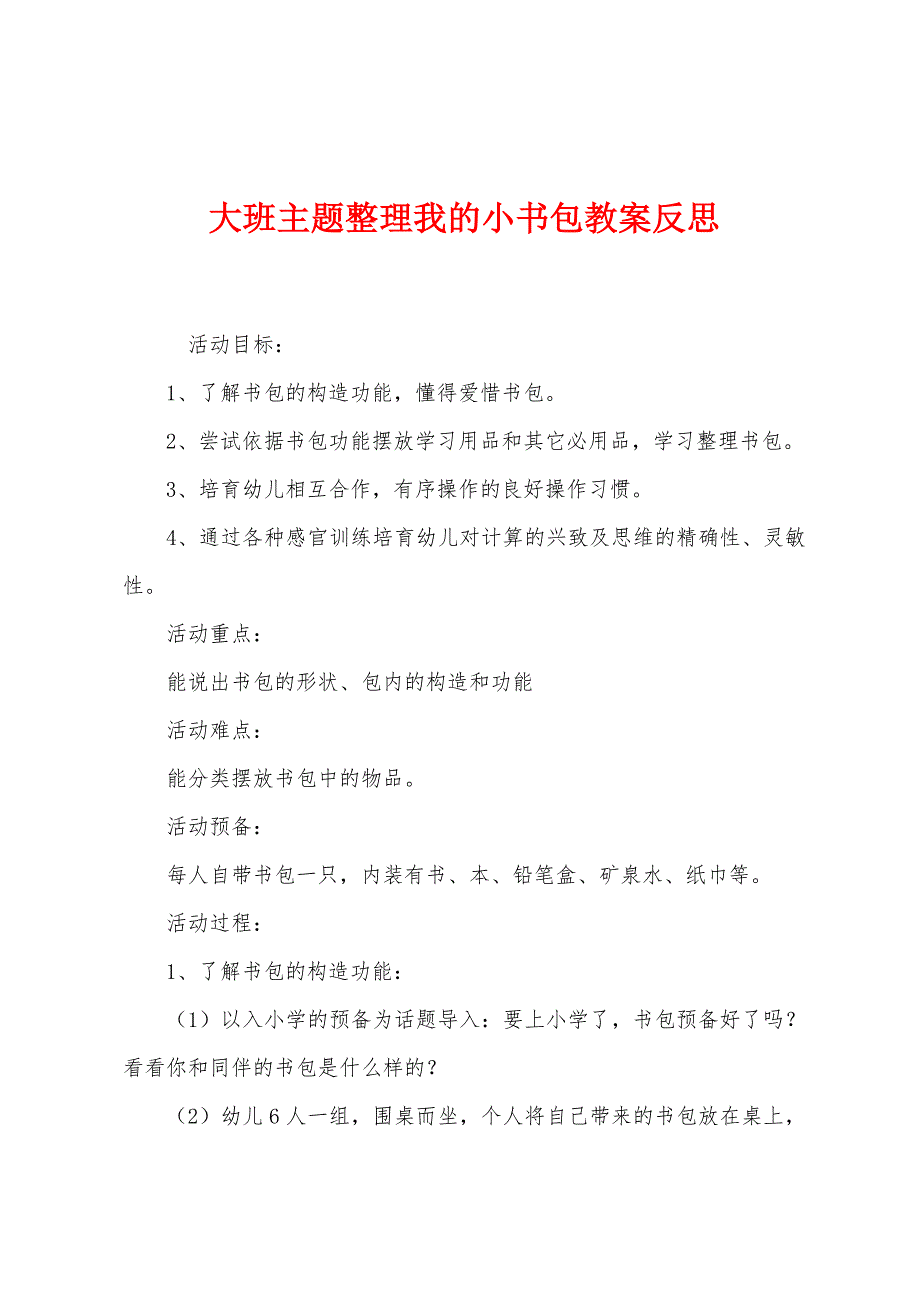 大班主题整理我的小书包教案反思.docx_第1页