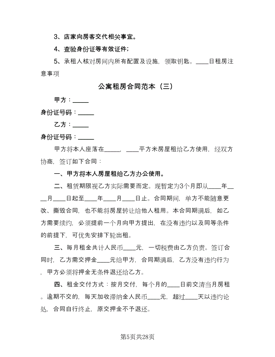 公寓租房合同范本（8篇）.doc_第5页