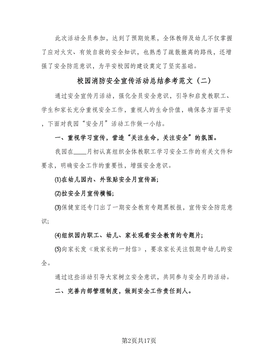 校园消防安全宣传活动总结参考范文（9篇）_第2页