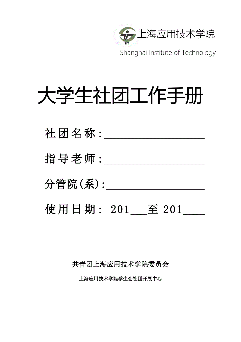 大学生社团工作手册XXXX229_第1页