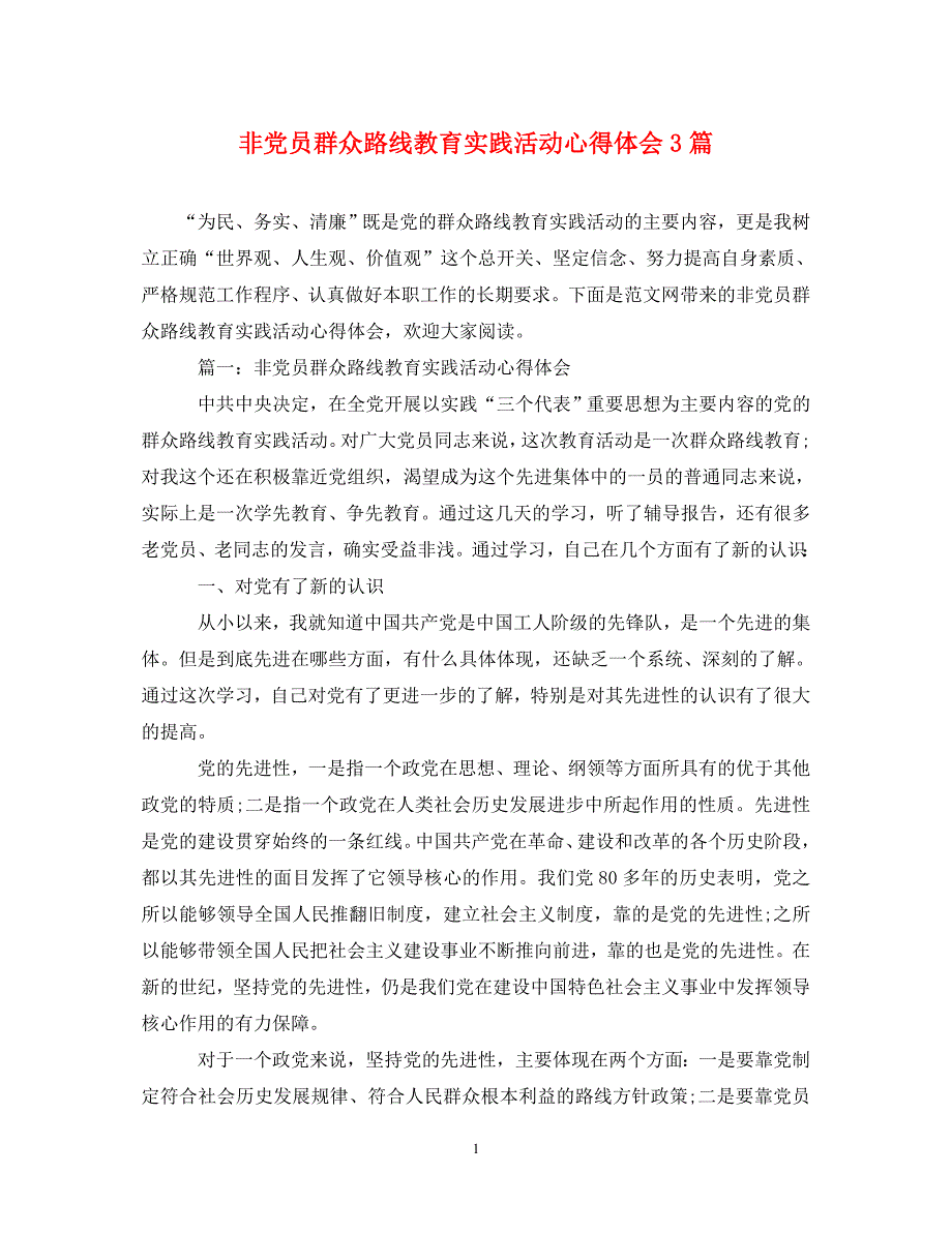 [精选]非党员群众路线教育实践活动心得体会3篇 .doc_第1页